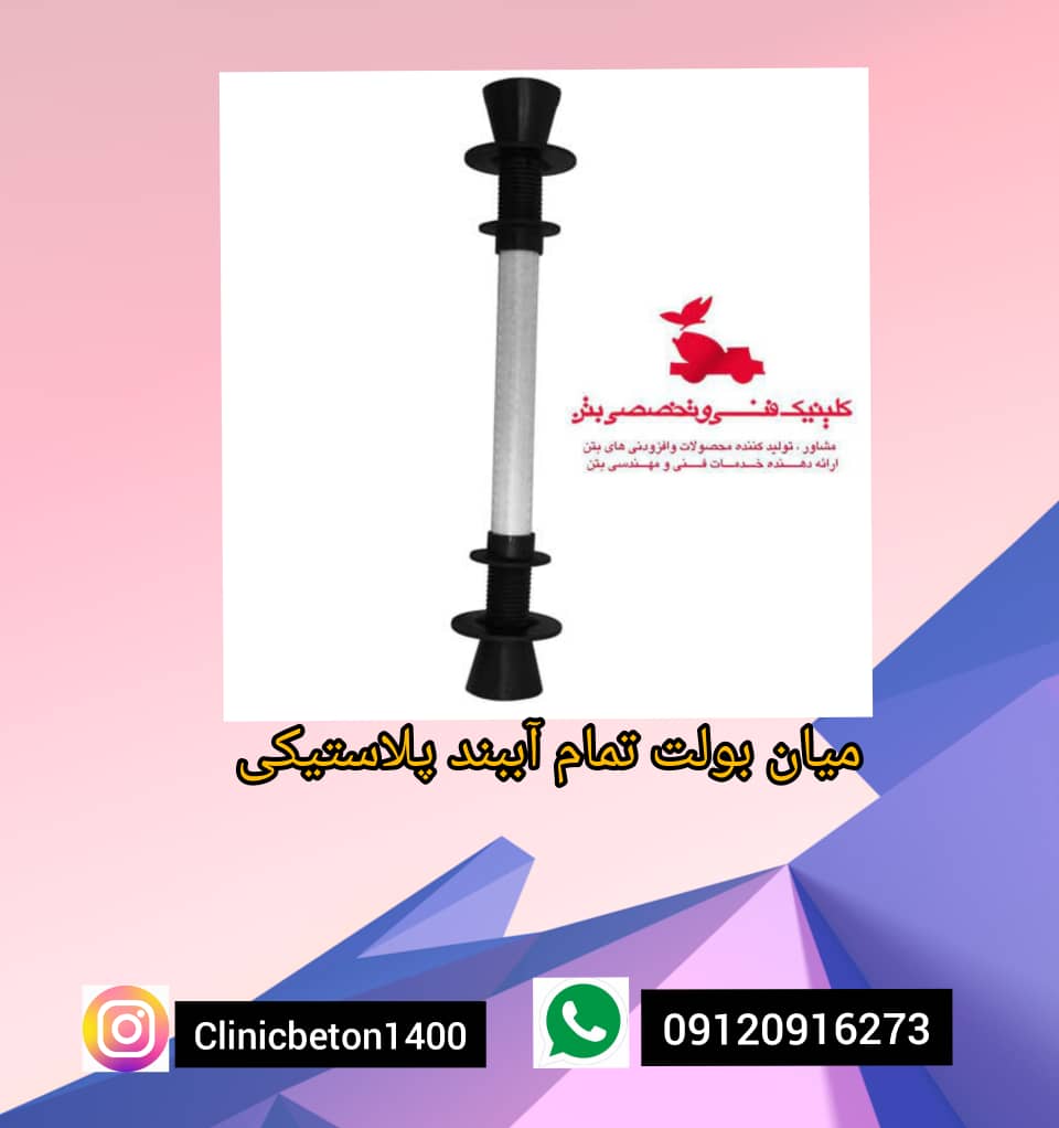 میان بولت پلاستیکی و فلزی